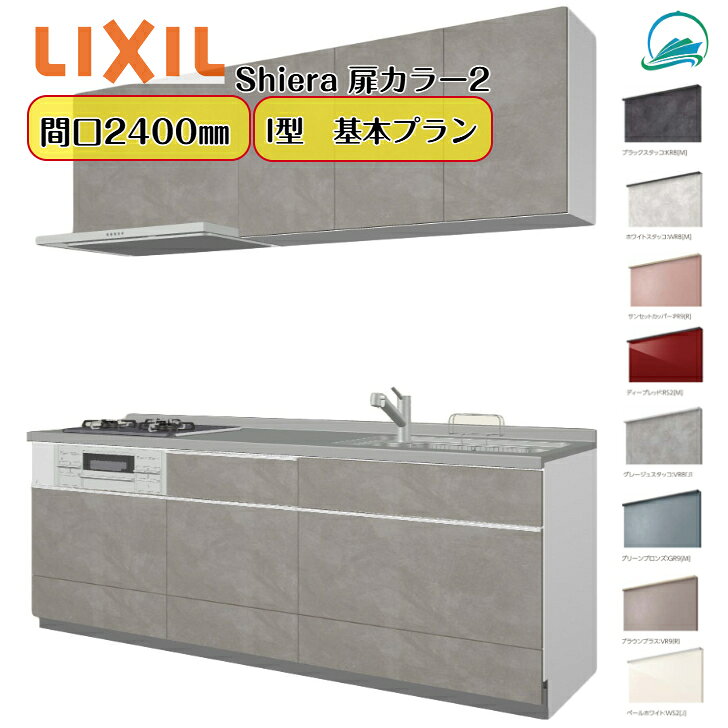 システムキッチン リクシル シエラキッチン LIXIL リクシル厨房 間口240cm 3口コンロ 扉カラー グループ2 ベーシック 食器洗い乾燥機なし W2400mm 扉・高さ選択可能 キッチンリフォーム 壁付I型 基本プラン