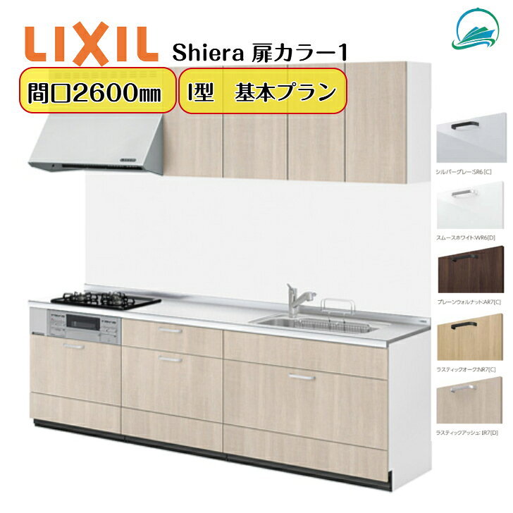 リクシル シエラキッチン LIXIL リクシル厨房 間口260cm 3口コンロ 扉カラー グループ1 食器洗い乾燥機なし システムキッチン W2600mm 扉・高さ選択可能 キッチンリフォーム 壁付I型 基本プラン