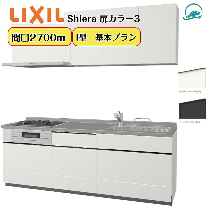キッチンリフォーム リクシル シエラキッチン LIXIL リクシル厨房 間口270cm 3口コンロ 扉カラー グループ3 食器洗い乾燥機なし システムキッチン W2700mm 扉・高さ選択可能 壁付I型 基本プラン