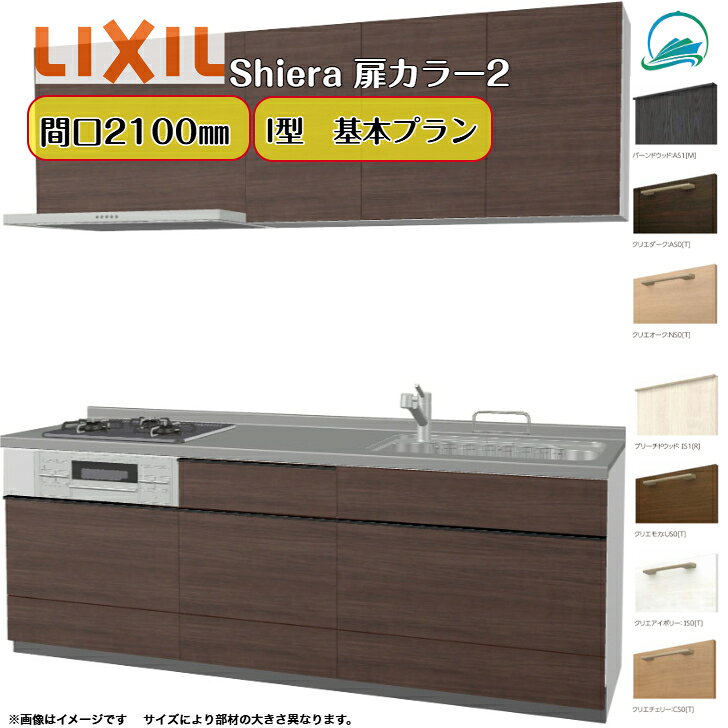 厨房 キッチン リクシル シエラキッチン LIXIL リクシル厨房 間口210cm 3口コンロ ...