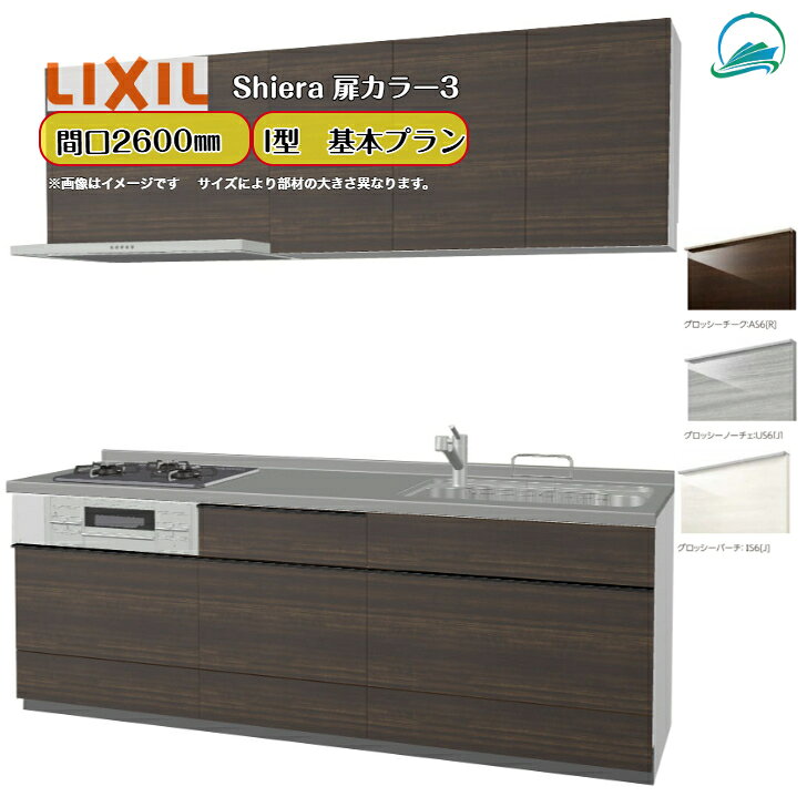 システムキッチン キッチンリフォーム リクシル シエラキッチン LIXIL リクシル厨房 間口260cm 3口コンロ 木目 扉カラー グループ3 食器洗い乾燥機なし W2600mm 扉・高さ選択可能 壁付I型 基本プラン