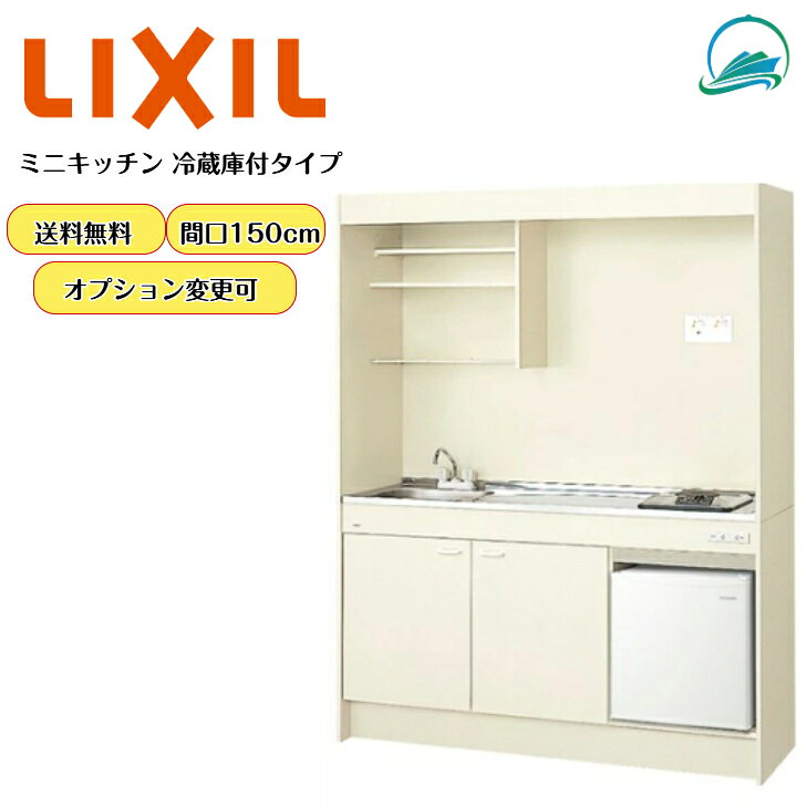 LIXIL ミニキッチン スタンダード 冷蔵庫タイプ 間口150cm 流し台 調理台 省スペー...