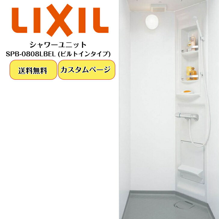 【送料無料】 リクシルシャワーユニット 0808 カスタム仕様 SPB-0808LBEL-C+H LIXI...