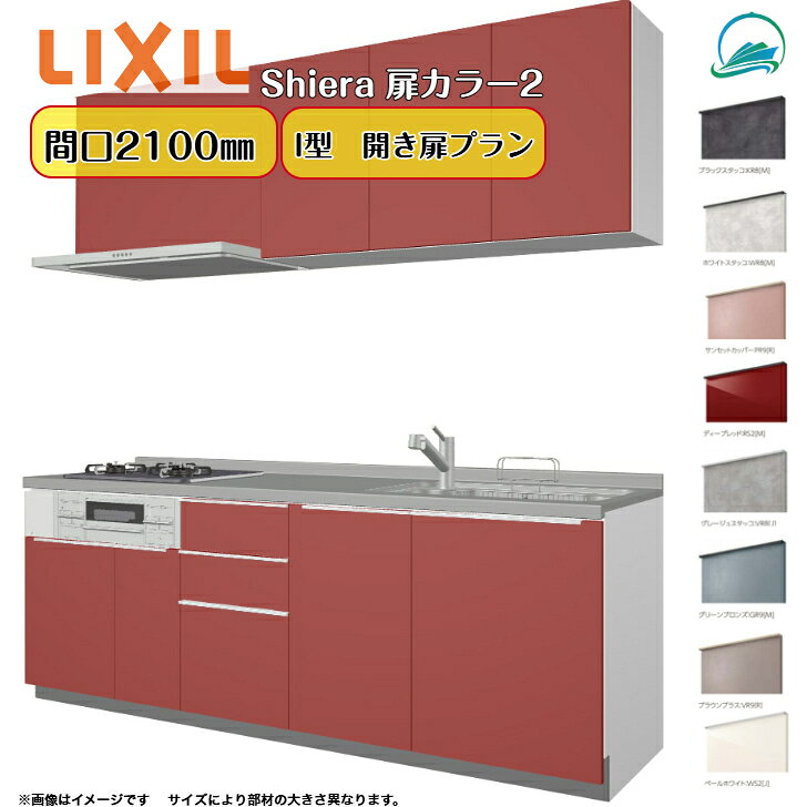 商品情報メーカーLIXIL商品名システムキッチン シエラ26壁付I型 開扉プランウォールユニット付 食器洗い乾燥機なし寸法間口2100mm(210cm)選択項目シンク位置・高さ・扉カラーグループ2(ベーシック)・ワークトップ・シンク・水栓金具・コンロ・レンジフード・ウォールユニット高さ送料、配送関連送料無料〈メーカー直送〉 ※車上渡しになります。お客様での荷下ろしが必要です。道幅が狭い場所へのお届けは不可となります。※4t車でのお届けになります、通行出来ない場所へは、別途2t車手配の送料が発生致します。注意事項・備考【商品選択欄について】・表示価格は本体価格になります。ワークトップ、水栓金具、レンジフード、加熱機器などの選択項目の金額が加算になります。※お客様のご選択商品により、最終的な金額は異なります。　・選択項目でご選択いただいた金額は自動計算・自動送信メールには反映されません。 受注承諾にて確定金額をご連絡致しますので予めご了承下さい。・商品の組立ては現地にて行う必要がございます。・ご注文後の変更・キャンセルは如何なる理由でもお請け出来ません。・配送時の事故、悪天候、交通状況等による工期の遅れ等、商品破損以外の保証は一切致しかねます。 商品お届け時、傷・へこみ等がない事を、配達ドライバー立会いの下ご確認お願い致します。万が一破損などがあった場合、商品のお受け取りをせず、至急当店までご連絡下さい。商品受け取り後の傷・へこみ等が発生しましても、当店及びメーカーでの保証は一切ございません。・商品配送日に受け取り出来なく、持ち帰りになった場合は再配達料が発生致します。※再配達の日程はすぐに決める事は出来ません。・画像は全てイメージとなります。実際の商品と色が異なる場合がございます。ご購入の前にお近くのショールームで、実際の商品の色・質感等を体感してからの購入がお勧めです。・メーカーが車両進入不可と判断した場合は、別途2t車などを手配する別途費用が必要となります。※お客様ご自身での判断ではございませんのでくれぐれもご注意願います。システムキッチン リクシル シエラキッチン LIXIL リクシル厨房 間口210cm 3口コンロ 扉カラー グループ2 ベーシック 食器洗い乾燥機なし W2100mm 扉・高さ選択可能 キッチンリフォーム 壁付I型 開扉プラン LIXIL シエラキッチン 各パーツ選択可能 5