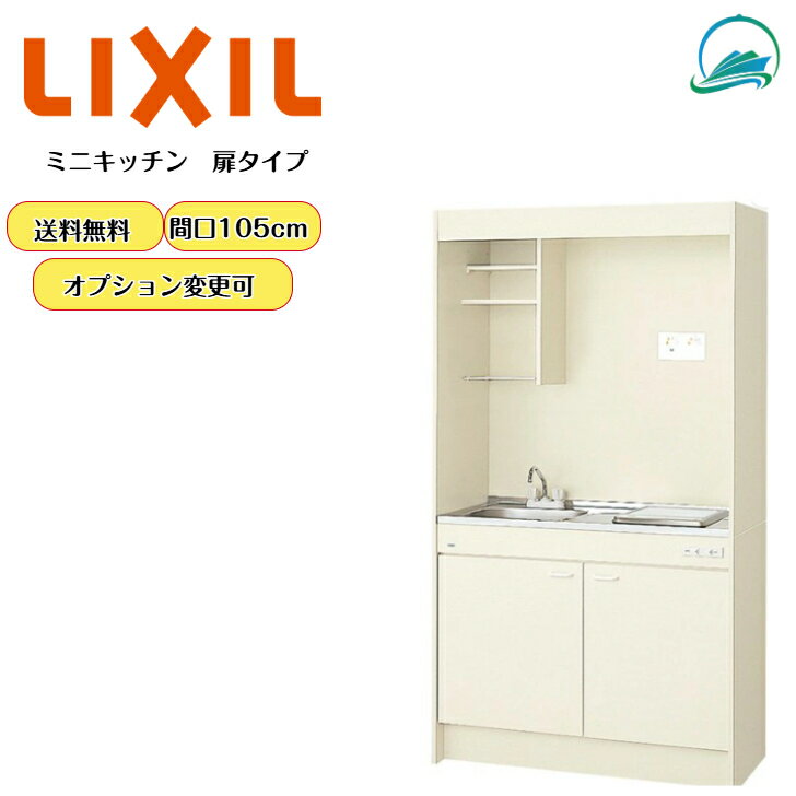 LIXIL ミニキッチン スタンダード 扉タイプ 間口105cm 流し台 調理台 省スペース ...