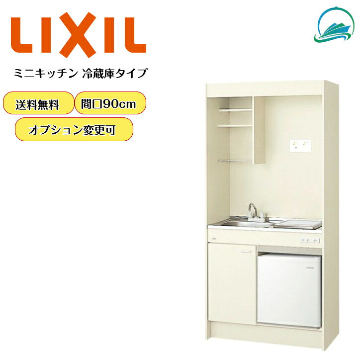 LIXIL ミニキッチン スタンダード 冷蔵庫タイプ 間口90cm 流し台 調理台 省スペー...