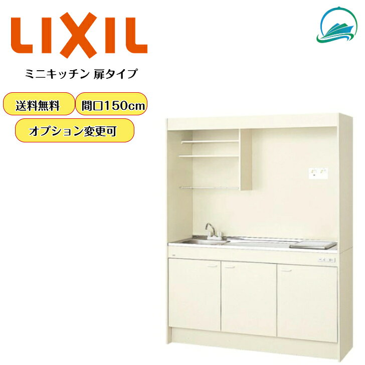 LIXIL ミニキッチン スタンダード 扉タイプ 間口150cm 流し台 調理台 省スペース ...