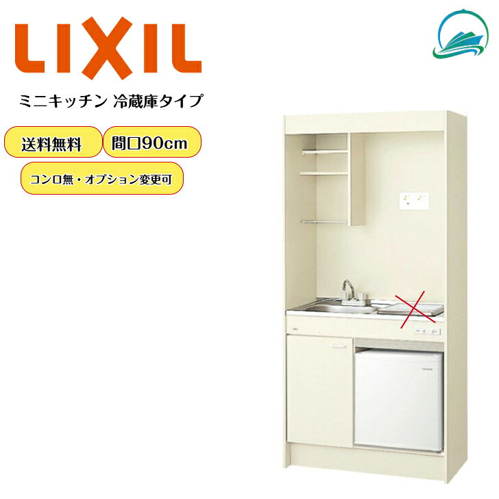 ミニキッチン リクシル LIXIL 厨房 スタンダード コンロ無 冷蔵庫タイプ 間口90cm 流し台 調理台 省スペース ステンレスシンク