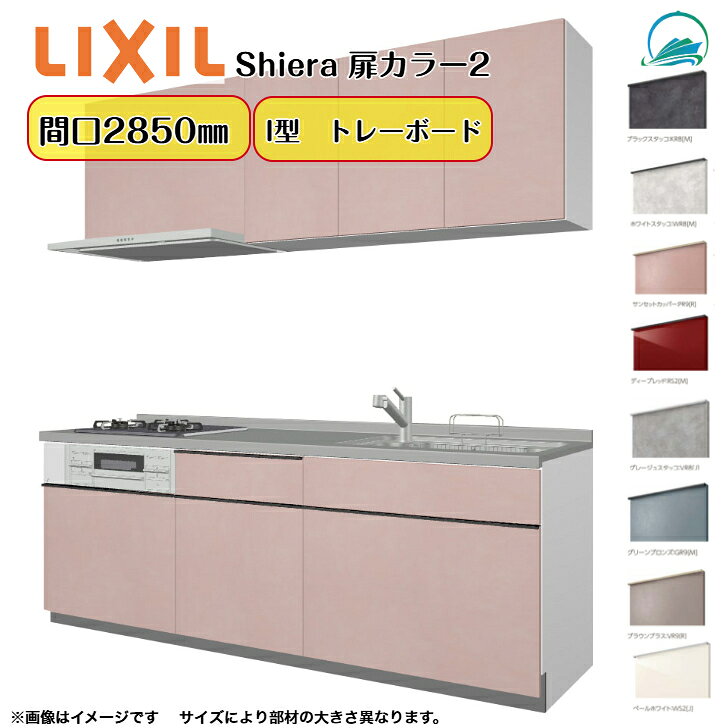 商品情報メーカーLIXIL商品名システムキッチン シエラ26壁付I型 トレーボードプランウォールユニット付 食器洗い乾燥機なし寸法間口2850mm(285cm)選択項目シンク位置・高さ・扉カラーグループ2(ベーシック)・ワークトップ・シンク・水栓金具・コンロ・レンジフード・ウォールユニット高さ送料、配送関連送料無料〈メーカー直送〉 ※車上渡しになります。お客様での荷下ろしが必要です。道幅が狭い場所へのお届けは不可となります。※4t車でのお届けになります、通行出来ない場所へは、別途2t車手配の送料が発生致します。注意事項・備考【商品選択欄について】・表示価格は本体価格になります。ワークトップ、水栓金具、レンジフード、加熱機器などの選択項目の金額が加算になります。※お客様のご選択商品により、最終的な金額は異なります。　・選択項目でご選択いただいた金額は自動計算・自動送信メールには反映されません。 受注承諾にて確定金額をご連絡致しますので予めご了承下さい。・商品の組立ては現地にて行う必要がございます。・ご注文後の変更・キャンセルは如何なる理由でもお請け出来ません。・配送時の事故、悪天候、交通状況等による工期の遅れ等、商品破損以外の保証は一切致しかねます。 商品お届け時、傷・へこみ等がない事を、配達ドライバー立会いの下ご確認お願い致します。万が一破損などがあった場合、商品のお受け取りをせず、至急当店までご連絡下さい。商品受け取り後の傷・へこみ等が発生しましても、当店及びメーカーでの保証は一切ございません。・商品配送日に受け取り出来なく、持ち帰りになった場合は再配達料が発生致します。※再配達の日程はすぐに決める事は出来ません。・画像は全てイメージとなります。実際の商品と色が異なる場合がございます。ご購入の前にお近くのショールームで、実際の商品の色・質感等を体感してからの購入がお勧めです。・メーカーが車両進入不可と判断した場合は、別途2t車などを手配する別途費用が必要となります。※お客様ご自身での判断ではございませんのでくれぐれもご注意願います。システムキッチン リクシル シエラキッチン LIXIL リクシル厨房 間口285cm 3口コンロ 扉カラー グループ2 ベーシック 食器洗い乾燥機なし W2850mm 扉・高さ選択可能 キッチンリフォーム 壁付I型 トレーボードプラン LIXIL シエラキッチン 各パーツ選択可能 5