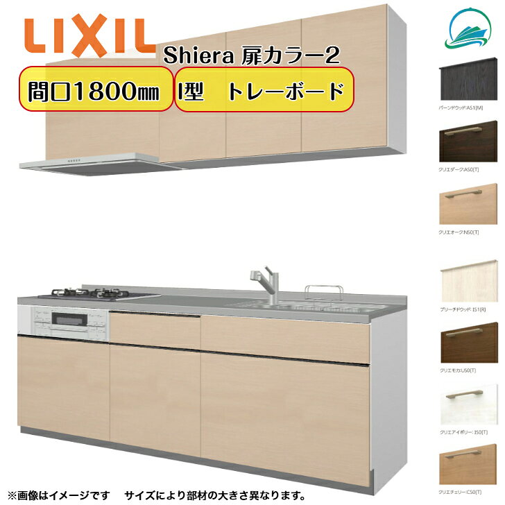 厨房 キッチン リクシル シエラキッチン LIXIL リクシル厨房 間口180cm 3口コンロ 扉カラー グループ2 木目 食器洗い乾燥機なし システムキッチン W1800mm 扉・高さ選択可能 キッチンリフォーム 壁付I型 トレーボードプラン
