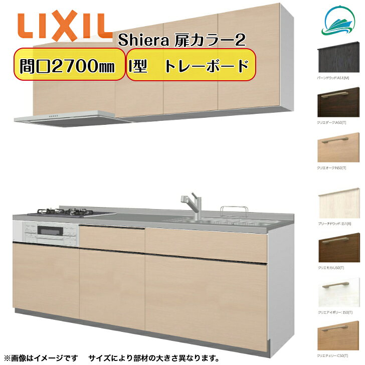 商品情報メーカーLIXIL商品名システムキッチン シエラ26壁付I型 トレーボードプランウォールユニット付 食器洗い乾燥機なし寸法間口2700mm(270cm)選択項目シンク位置・高さ・扉カラーグループ2(木目)・ワークトップ・シンク・水栓金具・コンロ・レンジフード・ウォールユニット高さ送料、配送関連送料無料〈メーカー直送〉 ※車上渡しになります。お客様での荷下ろしが必要です。道幅が狭い場所へのお届けは不可となります。※4t車でのお届けになります、通行出来ない場所へは、別途2t車手配の送料が発生致します。注意事項・備考【商品選択欄について】・表示価格は本体価格になります。ワークトップ、水栓金具、レンジフード、加熱機器などの選択項目の金額が加算になります。※お客様のご選択商品により、最終的な金額は異なります。　・選択項目でご選択いただいた金額は自動計算・自動送信メールには反映されません。 受注承諾にて確定金額をご連絡致しますので予めご了承下さい。・商品の組立ては現地にて行う必要がございます。・ご注文後の変更・キャンセルは如何なる理由でもお請け出来ません。・配送時の事故、悪天候、交通状況等による工期の遅れ等、商品破損以外の保証は一切致しかねます。 商品お届け時、傷・へこみ等がない事を、配達ドライバー立会いの下ご確認お願い致します。万が一破損などがあった場合、商品のお受け取りをせず、至急当店までご連絡下さい。商品受け取り後の傷・へこみ等が発生しましても、当店及びメーカーでの保証は一切ございません。・商品配送日に受け取り出来なく、持ち帰りになった場合は再配達料が発生致します。※再配達の日程はすぐに決める事は出来ません。・画像は全てイメージとなります。実際の商品と色が異なる場合がございます。ご購入の前にお近くのショールームで、実際の商品の色・質感等を体感してからの購入がお勧めです。・メーカーが車両進入不可と判断した場合は、別途2t車などを手配する別途費用が必要となります。※お客様ご自身での判断ではございませんのでくれぐれもご注意願います。厨房 キッチン リクシル シエラキッチン LIXIL リクシル厨房 間口270cm 3口コンロ 扉カラー グループ2 木目 食器洗い乾燥機なし システムキッチン W2700mm 扉・高さ選択可能 キッチンリフォーム 壁付I型 トレーボードプラン LIXIL シエラキッチン 各パーツ選択可能 5