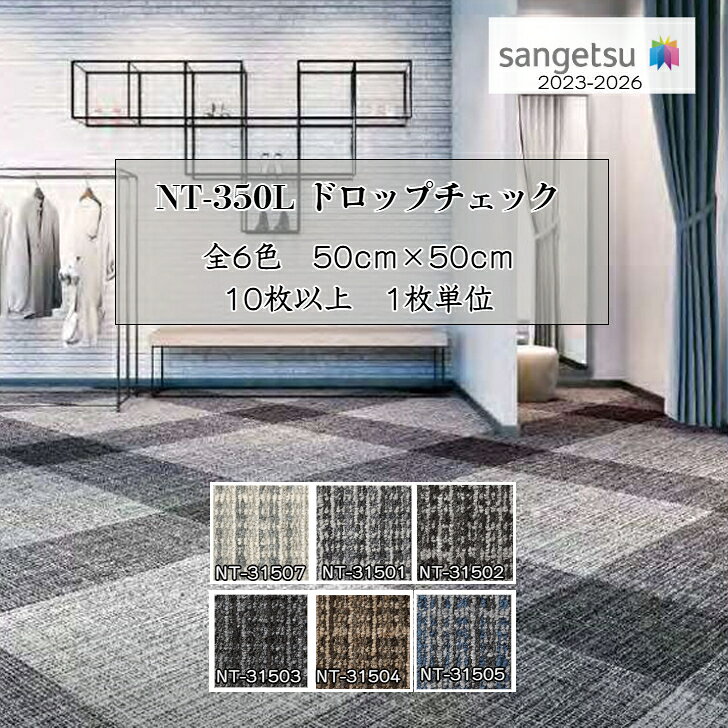 商品情報品番NT-31507 NT-31501 NT-31502 NT-31503 NT-31504 NT-31505商品説明住宅リフォーム、事務所リフォーム、簡単DIY、子供部屋カラー豊富カッターカット可能サイズ500×500×全厚7.5mm20枚入／ケース（5平米）のりなし（別途、接着剤必要）販売単位10枚以上、1枚単位販売※メーカー直送品注意事項1・掲載商品がデジタル画像の為、閲覧環境により、実際にお手元へ届く商品と色味が異なる場合がございます。・同一品番であっても、別々でご注文頂いた場合にロット番号（製造番号）が異なる可能性がございます。・ロット番号（製造番号）毎に製品の色合いに若干の違いが生じる事がございますので、予めご了承下さい。※同ロットご希望の場合は、ご注文前にお問い合わせ下さい。注意事項2当店は全てメーカー在庫となります。メーカーでの在庫切れ、遠方倉庫からの発送の際は納期にお時間がかかる事がございます。予めご了承下さい。サンゲツ タイルカーペット NT350 NT350シリーズ NT3150 NT-3150 ドロップチェック 全6色 50cm角 【10枚以上1枚単位】 正方形サイズ 安価 お手頃 ベーシック サンゲツ タイルカーペット オリジナルDIY 事務所 自宅 簡単リフォーム 空間模様替え 子供部屋 5