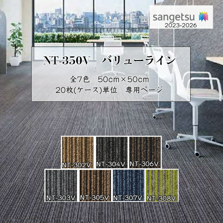 サンゲツ タイルカーペット NT350シリーズ NT350V NT-350V バリューライン 全7色 50cm角 【ケース(20枚)単位】 正方形サイズ 安価 お手頃 ベーシック