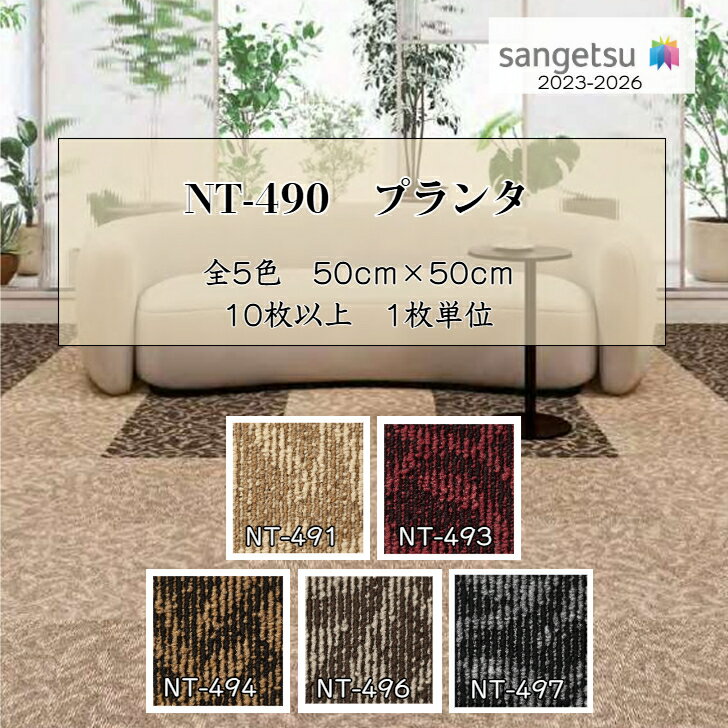 商品情報品番NT-491 NT-493 NT-494 NT-496 NT-497商品説明住宅リフォーム、事務所リフォーム、簡単DIY、子供部屋カラー豊富カッターカット可能サイズ500×500×全厚6.6mm20枚入／ケース（5平米）のりなし（別途、接着剤必要）販売単位10枚以上、1枚単位販売※メーカー直送品注意事項1・掲載商品がデジタル画像の為、閲覧環境により、実際にお手元へ届く商品と色味が異なる場合がございます。・同一品番であっても、別々でご注文頂いた場合にロット番号（製造番号）が異なる可能性がございます。・ロット番号（製造番号）毎に製品の色合いに若干の違いが生じる事がございますので、予めご了承下さい。※同ロットご希望の場合は、ご注文前にお問い合わせ下さい。注意事項2当店は全てメーカー在庫となります。メーカーでの在庫切れ、遠方倉庫からの発送の際は納期にお時間がかかる事がございます。予めご了承下さい。サンゲツ タイルカーペット NT350シリーズ NT490 NT-490 プランタ 全5色 50cm角 【10枚以上1枚単位】 正方形サイズ 安価 お手頃 ベーシック サンゲツ タイルカーペット オリジナルDIY 事務所 自宅 簡単リフォーム 空間模様替え 子供部屋 5