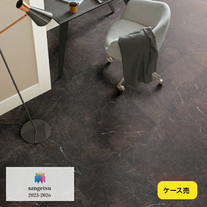 Rakuten - 【ケース売】フロアタイル 床材 サンゲツ 石目調 IS2136 457.2×457.2×2.5mm 18枚入 3.76平米 リビング キッチン エントランス ウォッシュルーム のりなし カッターカット 色豊富 柄豊富