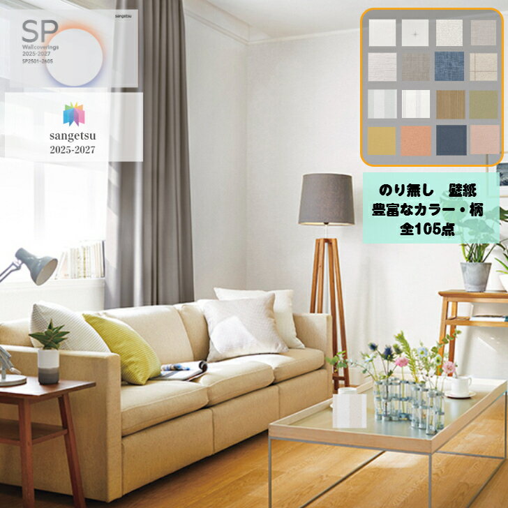 Rakuten - 壁紙 クロス サンゲツ SPシリーズ リフォーム SP2501～SP2540 ベーシック 量産クロス 92cm幅 1m以上、m単位での注文可能 のりなし壁紙 リフォーム DIY 安心 厚手 防カビ 2025-2027品番 準不燃 カラー豊富 柄豊富