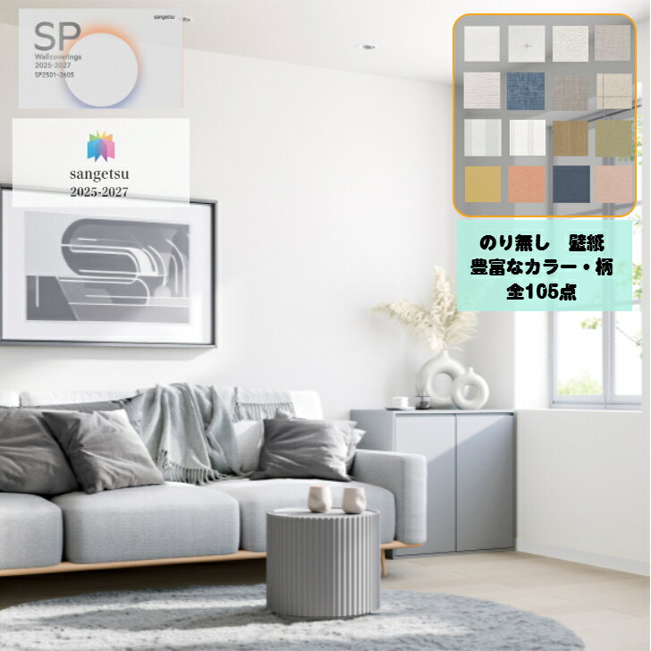 Rakuten - 壁紙 クロス サンゲツ SPシリーズ リフォーム SP2542～SP2579 ベーシック 量産クロス 92cm幅 1m以上、m単位での注文可能 のりなし壁紙 リフォーム DIY 安心 厚手 防カビ 2025-2027品番 準不燃 カラー豊富 柄豊富