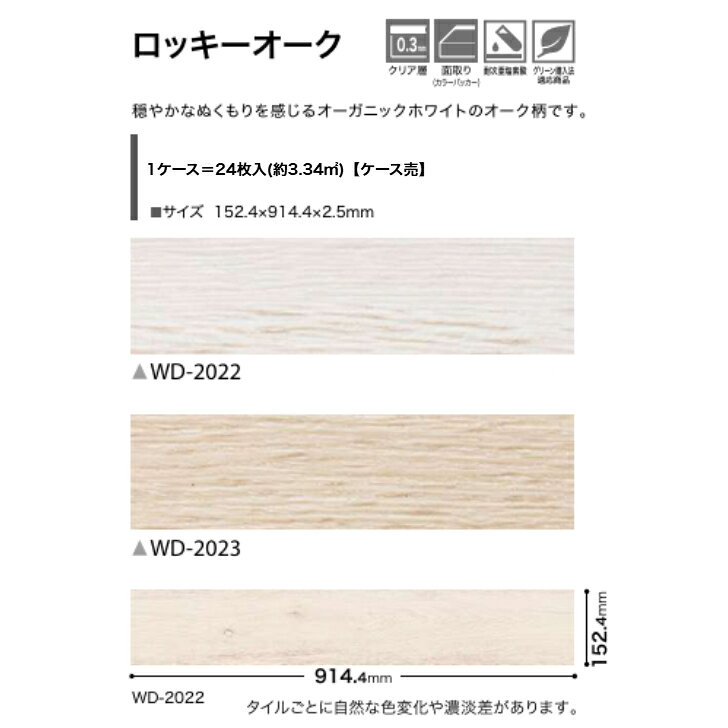 フロアタイル 床材 サンゲツ 木目調 ケース売 WD2022 WD2023 152.4×914.4×2.5mm 24枚入 3.34平米 リビング キッチン エントランス ウォッシュルーム のりなし カッターカット 色豊富 柄豊富 [2]