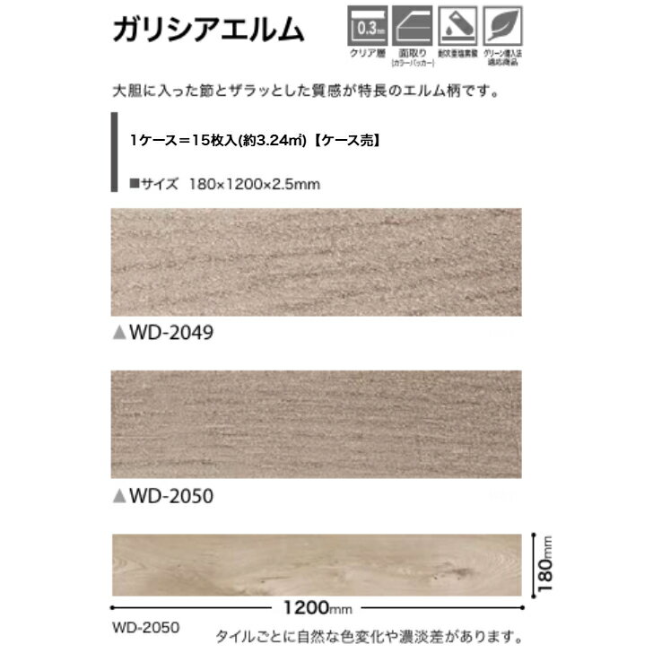 フロアタイル 床材サンゲツ 木目調 ケース売 WD2049 WD2050 180×1200×2.5mm 15枚入 3.24平米 リビング キッチン エントランス ウォッシュルーム のりなし カッターカット 色豊富 柄豊富 2