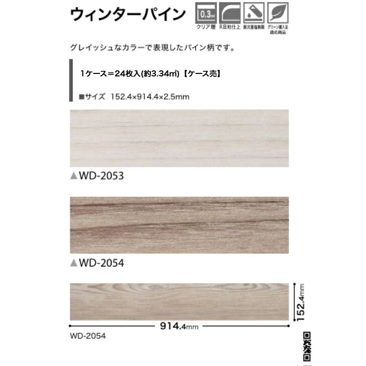 フロアタイル 床材 サンゲツ 木目調 ケース売 WD2053 WD2054 152.4×914.4×2.5mm 24枚入 3.34平米 リビング キッチン エントランス ウォッシュルーム のりなし カッターカット 色豊富 柄豊富 [2]