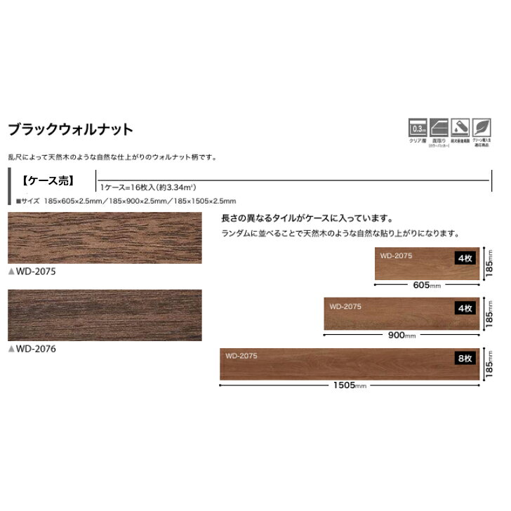 フロアタイル 床材サンゲツ 木目調 ケース売 WD2075 WD2076 185×605×2.5mm 185×900×2.5mm 185×1505×2.5mm 16枚入 3.34平米 リビング キッチン エントランス ウォッシュルーム のりなし カッターカット 色豊富 柄豊富 [2]