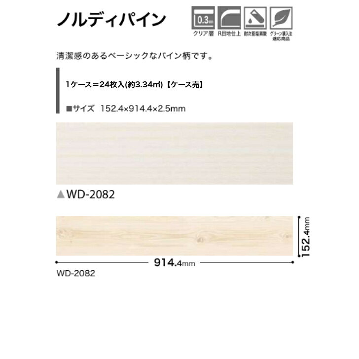 フロアタイル 床材 サンゲツ 木目調 ケース売 WD2082 152.4×914.4×2.5mm 24枚入 3.34平米 リビング キッチン エントランス ウォッシュルーム のりなし カッターカット 色豊富 柄豊富 [2]