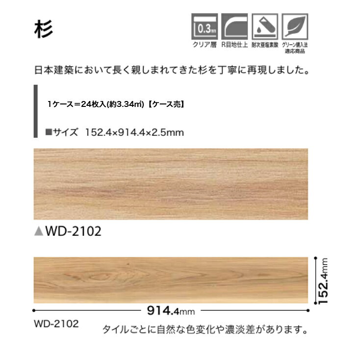 フロアタイル 床材 サンゲツ 木目調 ケース売 WD2102 152.4×914.4×2.5mm 24枚入 3.34平米 リビング キッチン エントランス ウォッシュルーム のりなし カッターカット 色豊富 柄豊富 [2]
