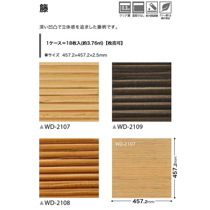 【ケース売】フロアタイル 床材 サンゲツ 木目調 ケース売 WD2107 WD2108 WD2109 457.2×457.2×2.5mm 18枚入 3.76平米 リビング キッチン エントランス ウォッシュルーム のりなし カッターカット 色豊富 柄豊富 [2]