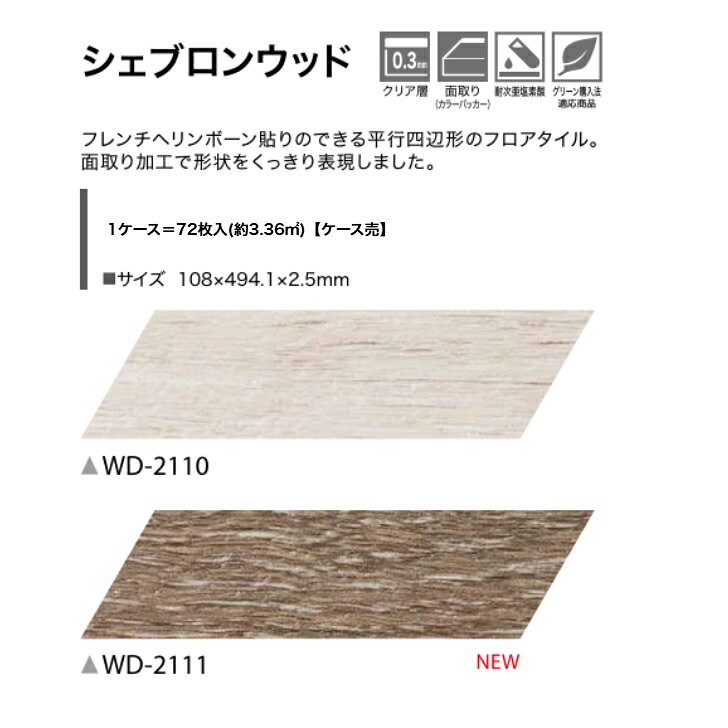 フロアタイル 床材 サンゲツ 木目調 ケース売 WD2110 WD2111 108×494.1×2.5mm 72枚入 3.36平米 リビング キッチン エントランス ウォッシュルーム のりなし カッターカット 色豊富 柄豊富
