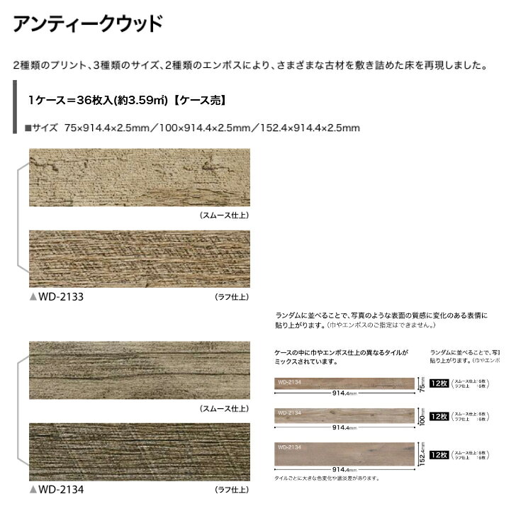 フロアタイル 床材 サンゲツ 木目調 ケース売 WD2133 WD2134 75×914.4×2.5mm 100×914.4×2.5mm 152.4×914.4×2.5mm 36枚入 3.59平米 リビング キッチン エントランス ウォッシュルーム のりなし カッターカット 色豊富 柄豊富 [2]