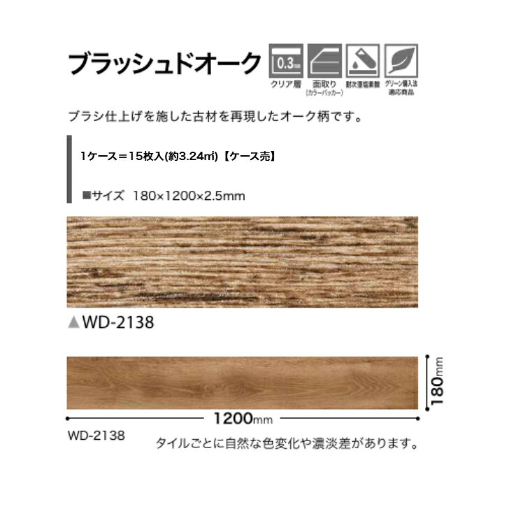 フロアタイル 床材サンゲツ 木目調 ケース売 WD2138 180×1200×2.5mm 15枚入 3.24平米 リビング キッチン エントランス ウォッシュルーム のりなし カッターカット 色豊富 柄豊富 [2]