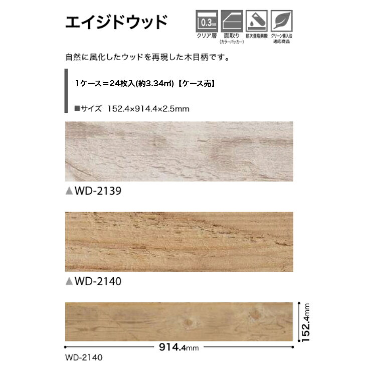 フロアタイル サンゲツ 木目 ウッド 床材 木目調 ケース売 WD2139 WD2140 152.4×91...