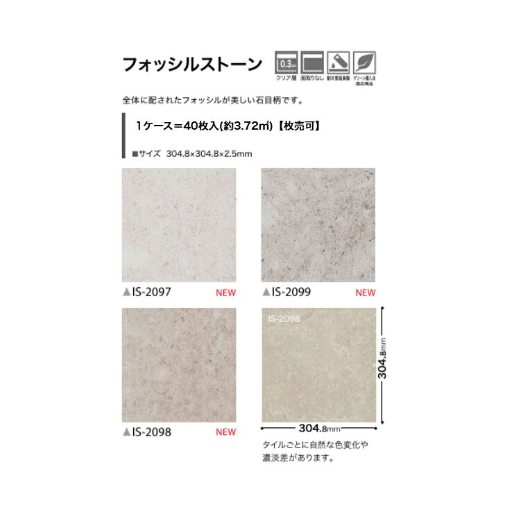 【枚売販売】フロアタイル 床材 サンゲツ 石目調 IS2097 IS2098 IS2099 304.8×304.8×2.5mm リビング キッチン エントランス ウォッシュルーム のりなし カッターカット 色豊富 柄豊富 [2]