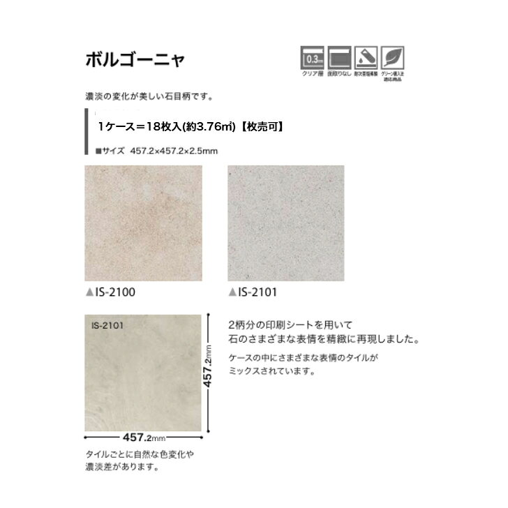【ケース売】フロアタイル 床材 サンゲツ 石目調 IS2100 IS2101 457.2×457.2×2.5mm 18枚入 3.76平米 リビング キッチン エントランス ウォッシュルーム のりなし カッターカット 色豊富 柄豊富 [2]