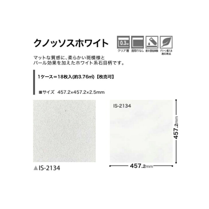 【枚売販売】フロアタイル 床材 サンゲツ 石目調 IS2134 457.2×457.2×2.5mm リビング キッチン エントランス ウォッシュルーム のりなし カッターカット 色豊富 柄豊富 [2]