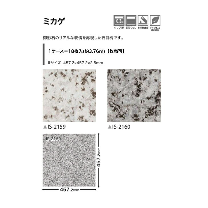 【枚売販売】フロアタイル 床材 サンゲツ 石目調 IS2159 IS2160 457.2×457.2×2.5mm リビング キッチン エントランス ウォッシュルーム のりなし カッターカット 色豊富 柄豊富 [2]