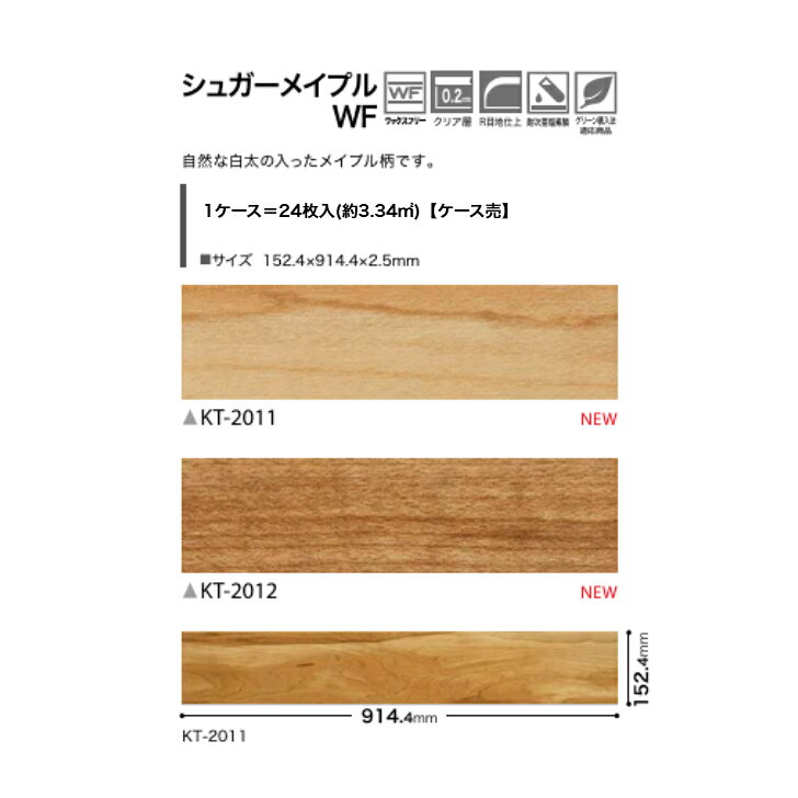 フロアタイル 床材 サンゲツ 木目調 ケース売 KT2011 KT2012 152.4×914.4×2.5mm 24枚入 3.34平米 リビング キッチン エントランス ウォッシュルーム のりなし カッターカット 色豊富 柄豊富 [2]