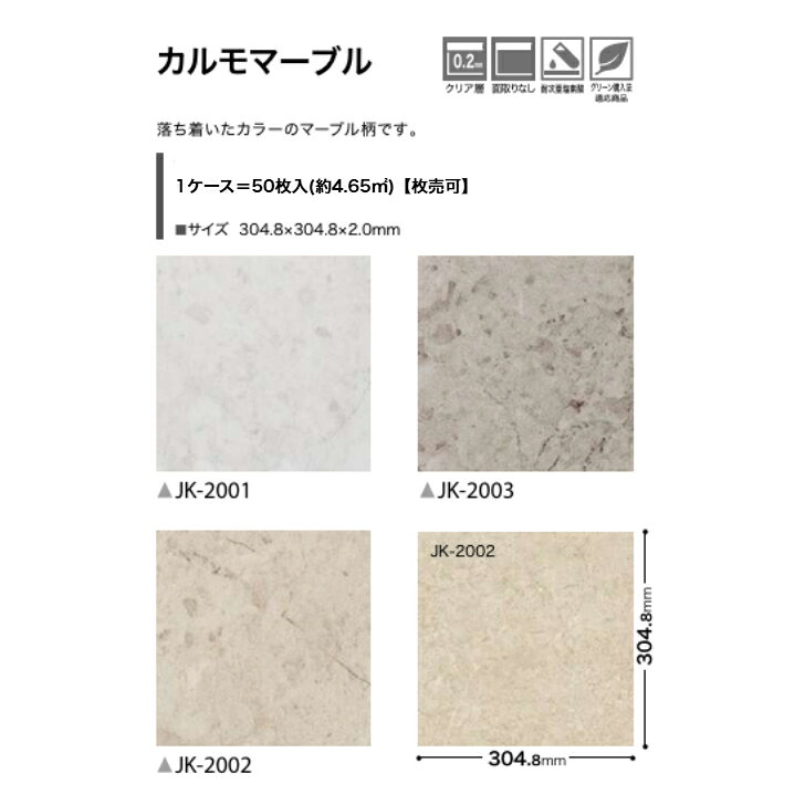 【ケース売】フロアタイル 床材 サンゲツ 石目調 JK2001 JK2002 JK2003 304.8×304.8×2.5mm 50枚入 4.65平米 リビング キッチン エントランス ウォッシュルーム のりなし カッターカット 色豊富 柄豊富 [2]