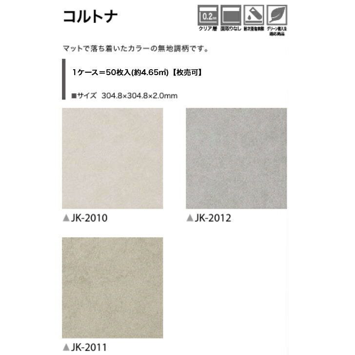 【ケース売】フロアタイル 床材 サンゲツ 石目調 JK2010 JK2011 JK2012 304.8×304....