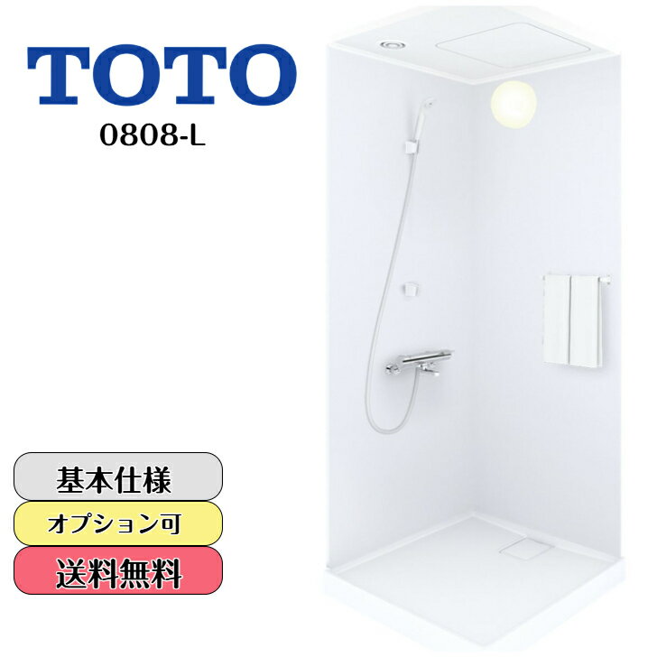 【送料無料】 TOTO シャワールーム JSV0808L 基本仕様 部材簡単選択 toto シャワーユニット 内寸法D800×W800×H2030mm シンプル仕様 ホワイト基調