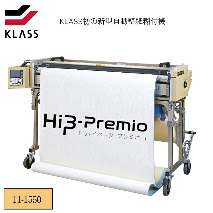 商品情報メーカー名KLASS株式会社（極東産機）商品名自動壁紙糊付機 Hiβ-Premio R品番：11-1550サイズ／仕様寸法：本体：高さ243mm、奥行400mm(260mm)、幅1,324mm（1,196mm）　　　　（　）内は操作ボックス取外し時　　　脚　：高さ617mm/開脚時　175mm/閉脚時、奥行529mm、幅1,172mm　　　スリッター：高さ152mm、奥行147mm、幅1,186mm電源：AC100V消費電力：200W糊付速度：2.5～15.2m/分（11段階調整）（高速糊付モード時～19.0m/分）糊箱容量：約11リットル（有効糊量：8.5リットル）糊付有効幅：1,020mm（糊付ローラー幅：1,050mm）モーター：DCブラシレスモーター　90W速度調整：11段階（L,1～9,H)/高速糊付モード時14段階切断有効幅：20～1,000mmセット可能原反有効幅：1,040mm検尺補正機能：±2％電源電圧警告／高電圧保護機能：○質量：本体部19.1、操作ボックス3.2kg、脚9.0kg、スリッター5.1kg、総質量36.4kgテープ取付可能寸法：約Φ180mmKLASS 糊付け機 極東産機 Hiβ-Premio ハイベータプレミオ 【11-1550 ハイグレードスタンダードモデル】 自動壁紙糊付機 壁紙糊付機 糊付け機 糊付けの精度が、仕上がりを変える。定番の糊付機 5