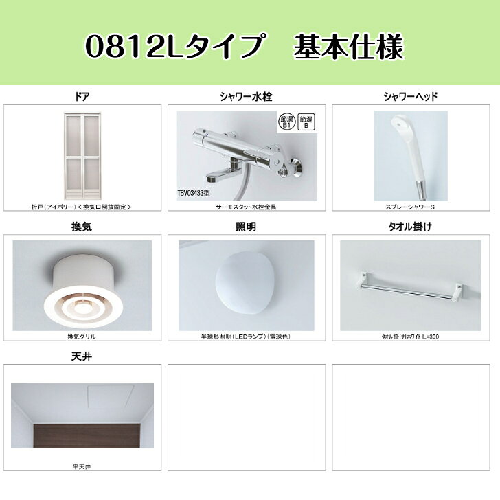 TOTO シャワールーム 【受注再開 納期要確認】 【送料無料】 JSV0812L 基本仕様 部...
