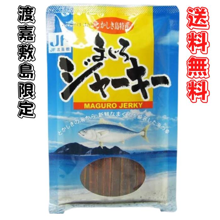 送料無料 メール便 まぐろジャーキー 60g 渡嘉敷 つまみ まぐろ 鮪 マグロ あて お土産 ギフト おやつ ご当地 沖縄 手作り 珍味 乾物 自然 漁業 マラソン ポイント 送料込み 買い回り ビール お酒 ワイン プレゼント 特産品