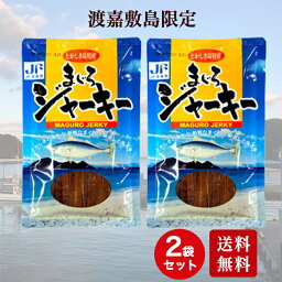 まぐろジャーキー 60g 2個　渡嘉敷 つまみ まぐろ 鮪 マグロ あて お土産 ギフト おやつ ご当地 沖縄 手作り 珍味 乾物 自然 漁業 マラソン ポイント 送料無料 送料込み 買い回り ビール お酒 ワイン プレゼント 特産品 おつまみ