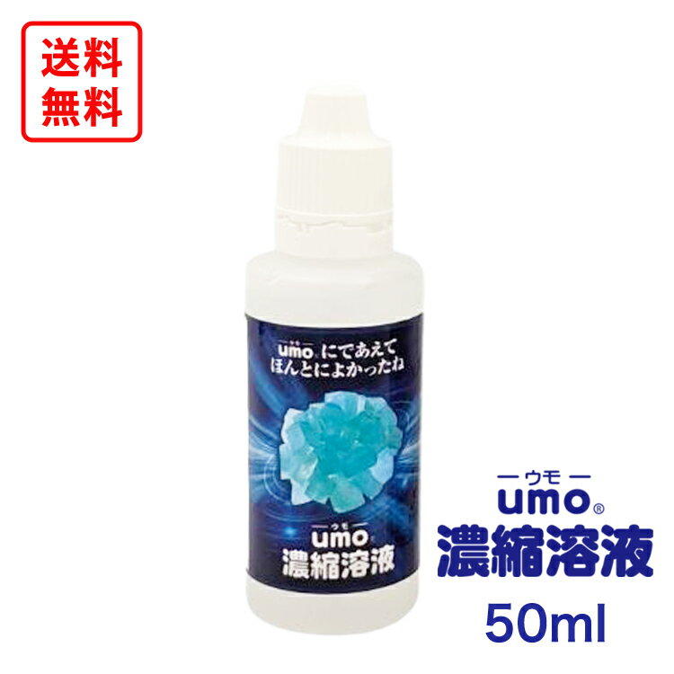 即日発送 送料無料 UMO 濃縮溶液 50ml ...の商品画像