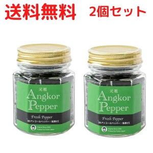 2個 セット 送料無料 生アンコールペッパー 生胡椒 塩漬け 50g あんこーる こしょう 生こしょう ブラックペッパー 黒胡椒 黒こしょう 美味しい お土産 ギフト プレゼント 三つ星 ミシュラン パスタ おつまみ 卵かけごはん カンボジア 胡椒の実 ミル 本格 本場 おすすめ