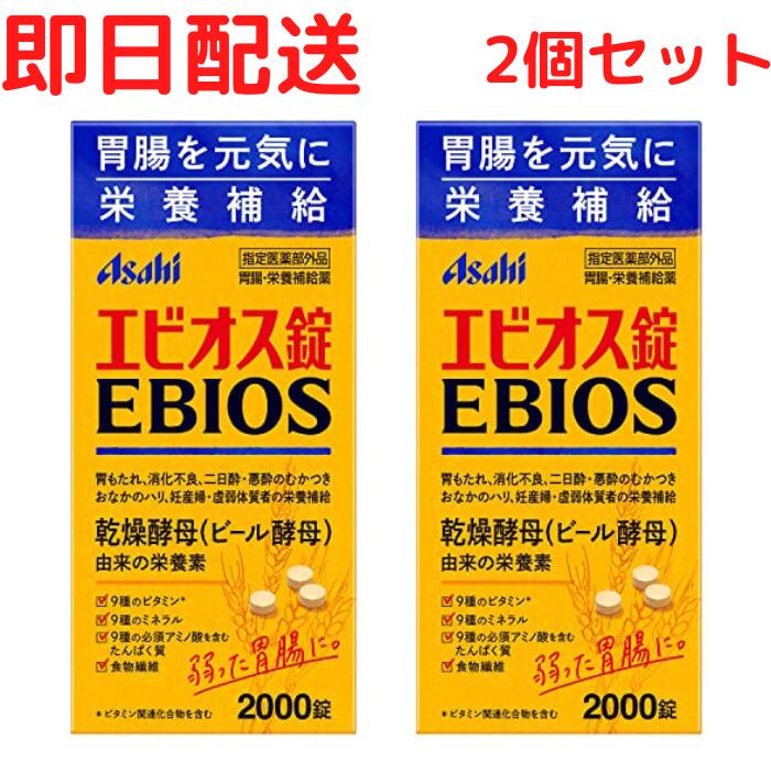 送料無料 2個 セット エビオス錠 2000錠 【指定医薬部外品】胃腸・栄養補給薬 アサヒ asahi ビール酵母のサムネイル