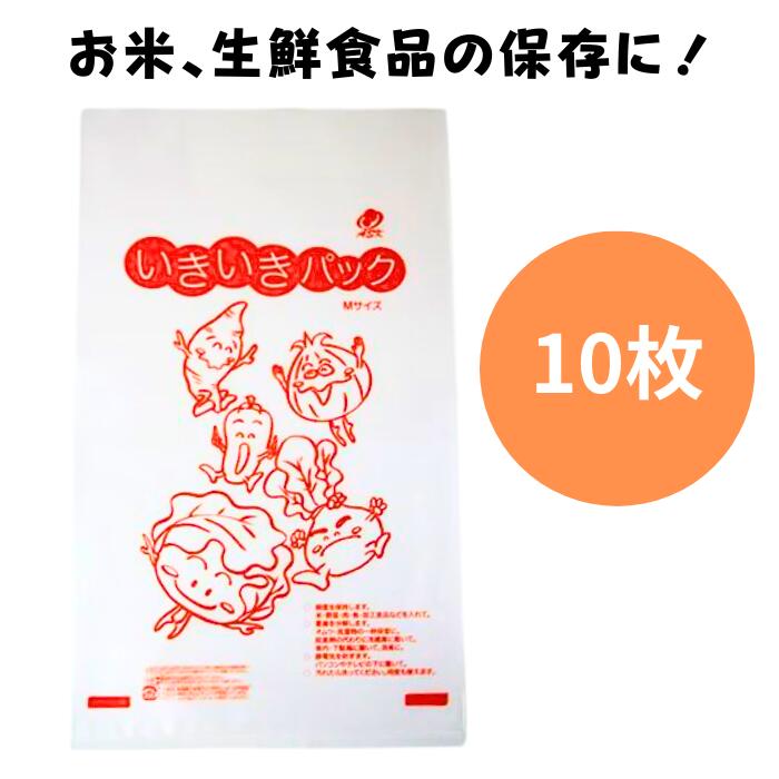 いきいきパック 10枚 セット S M L LL 食品鮮度保持袋 冷蔵庫 生鮮食品保存 お米 抗酸化溶液配合 エコ袋 穀ゾウムシ 漬物 米 味噌 塩 砂糖 食品保存 えみな siemina 99 ASK株式会社 シエミナ