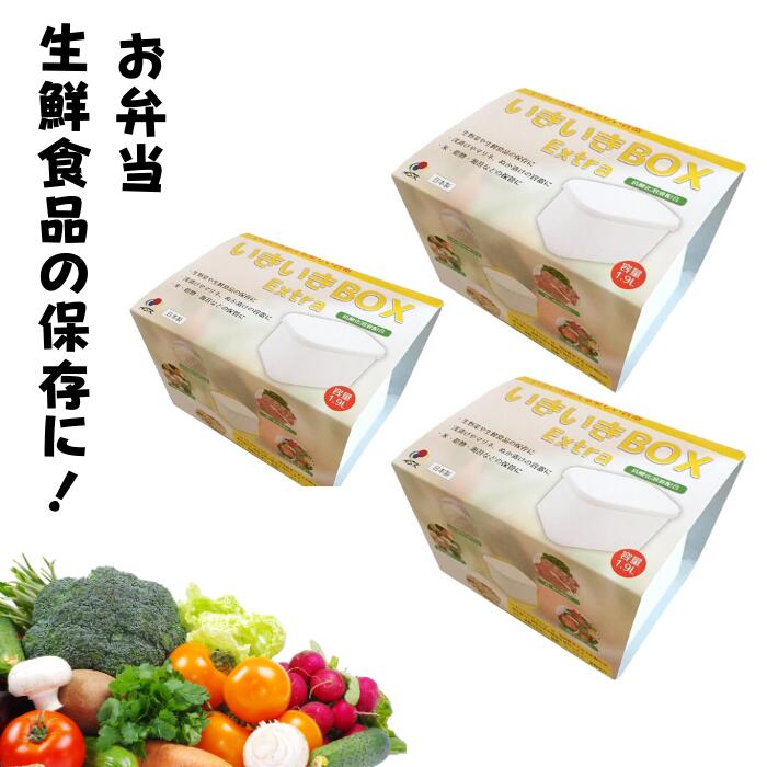 いきいきBOX Extra 1.9リットル 3個セット 保存容器 食品保存 キッチン用品 鮮度キープ 密閉容器 長持ち保存 発酵食品 お弁当 siemina siemina99 えみな ASK株式会社
