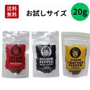 お試し アンコールペッパー(ブラックペッパー) ホワイトペッパー クルトンペッパー 20g あんこーる アンコールペッパー 胡椒 こしょう 生こしょう 生胡椒 ブラックペッパー 黒胡椒 黒こしょう 美味しい お土産 フォレストジャパン フェアトレード カンボジア